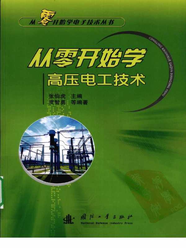 《从零开始学电工》PDF（图文并茂讲解，实用案例丰富，助你快速成为电工达人）(图1)