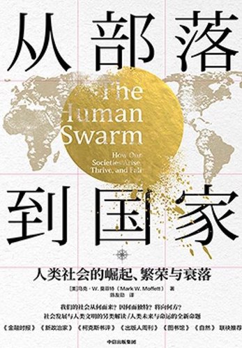 《从部落到国家：人类社会的崛起繁荣与衰落 (马克·W·莫菲特)》epub电子书(图1)