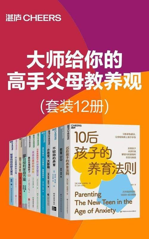 大师给你的高手父母教养观12册套装：从幼儿到青春期的全阶段教育指南(图1)