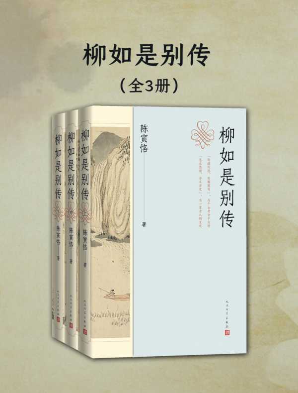 《柳如是别传(全三册) 》PDF+全格式电子书籍(图1)