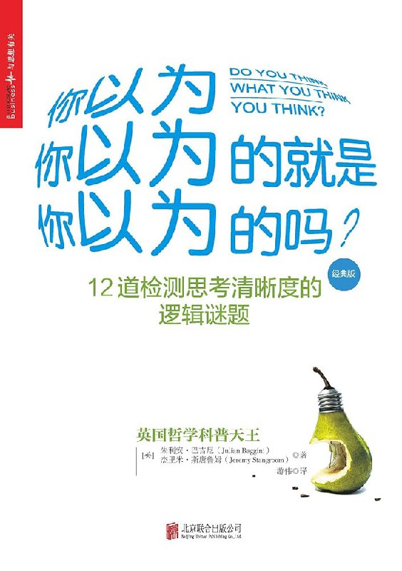 你以为你以为的就是你以为的吗？ 12道检测思考清晰度的逻辑谜题 (朱利安·巴吉尼 杰里米·斯唐鲁姆 游伟(译)(图1)