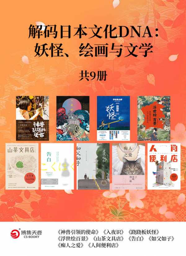 解码日本文化DNA：妖怪、绘画与文学（共9册）(图1)