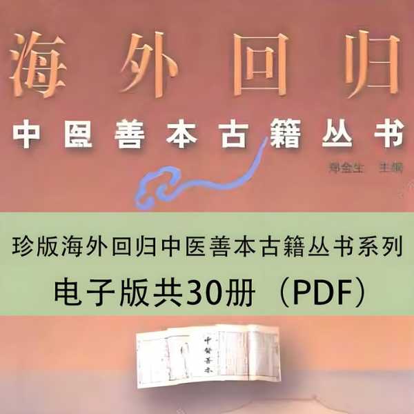 珍版海外回归中医善本古籍丛书系列 电子版共30册PDF(图1)