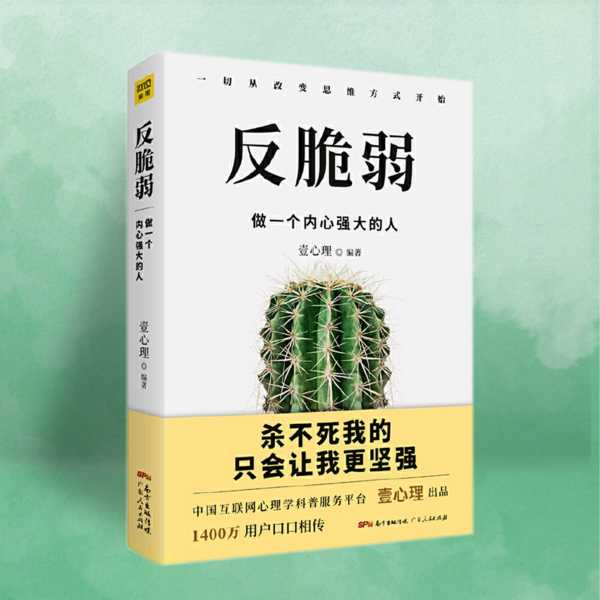 反脆弱丨停止心理内耗，做一个内心强大的人丨一个志远演播_(完结)(图1)