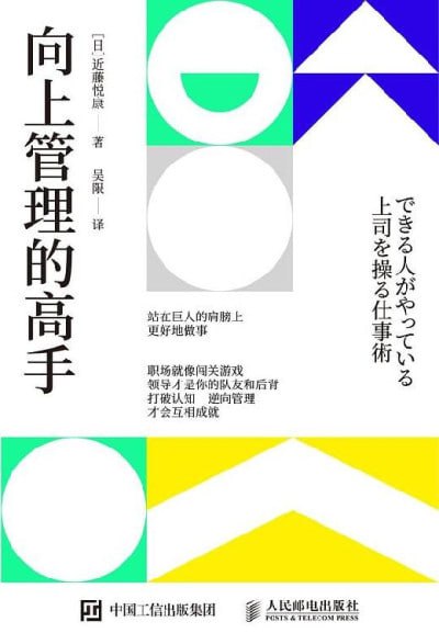 《向上管理的高手》把领导变成自己的资源，快速实现成长(epub）电子书(图1)