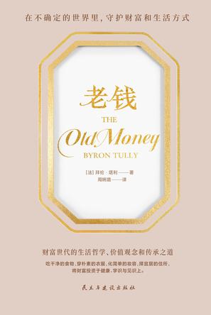 《老钱》财富世代的生活哲学、价值观念和传承之道（PDF+全格式电子书）(图1)