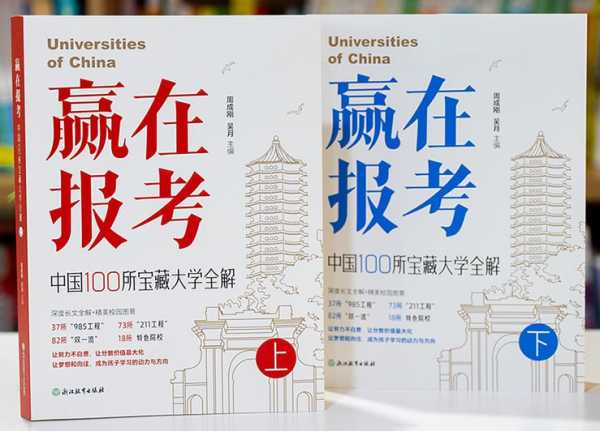 《赢在报考：中国100所宝藏大学全解》[全两册]PDF+azw3+mobi+epub(图1)
