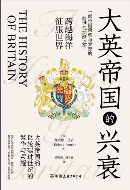 大英帝国的兴衰：一本详尽的历史传记(图1)