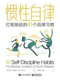 《惯性自律：打败拖延的41个自律习惯》(epub)电子书(图1)