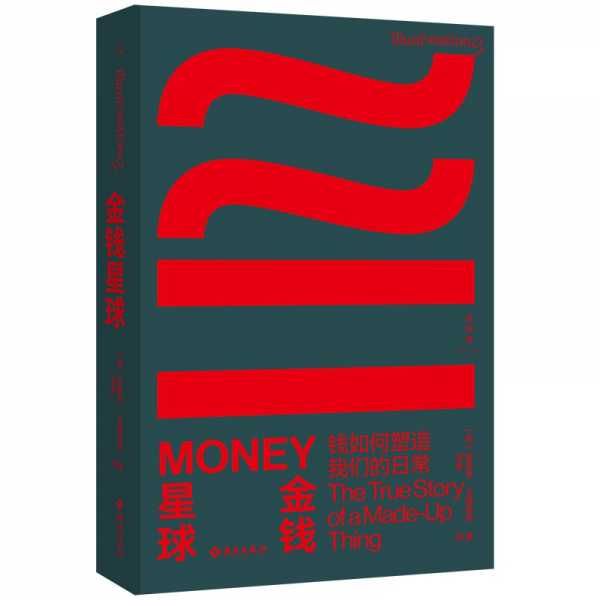 金钱星球：钱如何塑造我们的日常（经济）PDF+EPUB电子书(图1)
