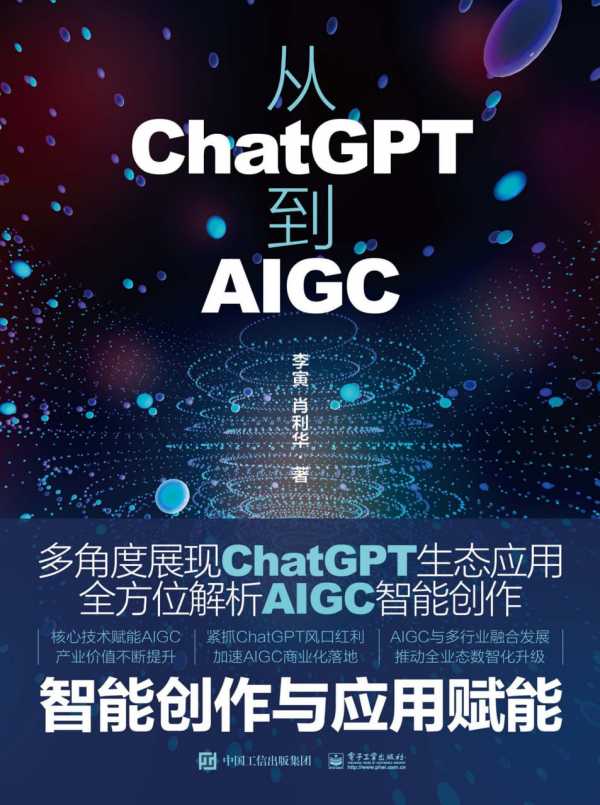 从ChatGPT到AIGC：智能创作与应用赋能PDF+全格式(图1)