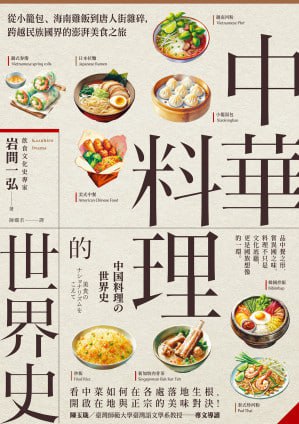中華料理的世界史:從小籠包、海南雞飯到唐人街雜碎,跨越民族國界的澎湃美食之旅(图1)