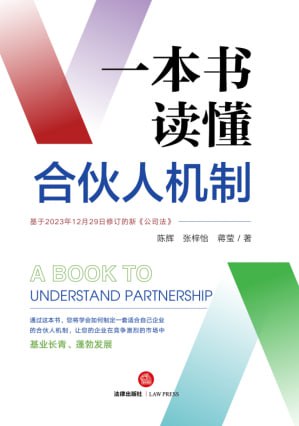 《一本书读懂合伙人机制》pdf电子书(图1)
