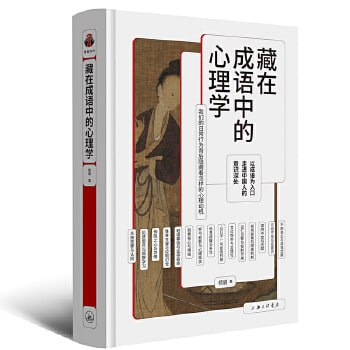 藏在成语中的心理学：古人对心理现象的深刻洞察PDF+全格式(图1)
