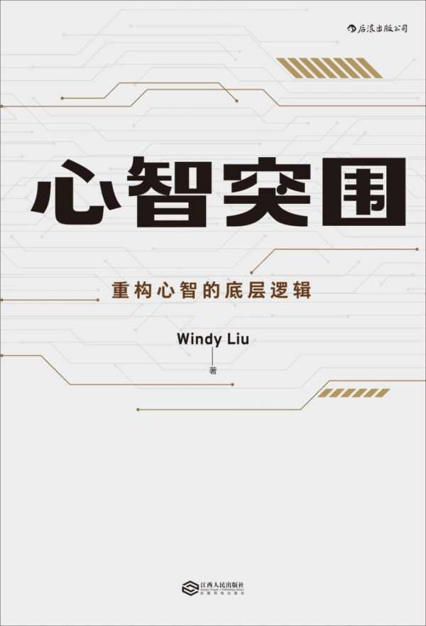 《心智突围 》-自序 成长，就是一个重构自己的过程PDF+全格式(图1)