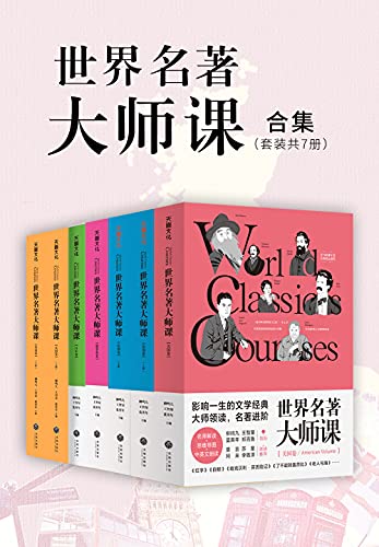 《世界名著大师课合集（套装全7册）》PDF电子书(图1)