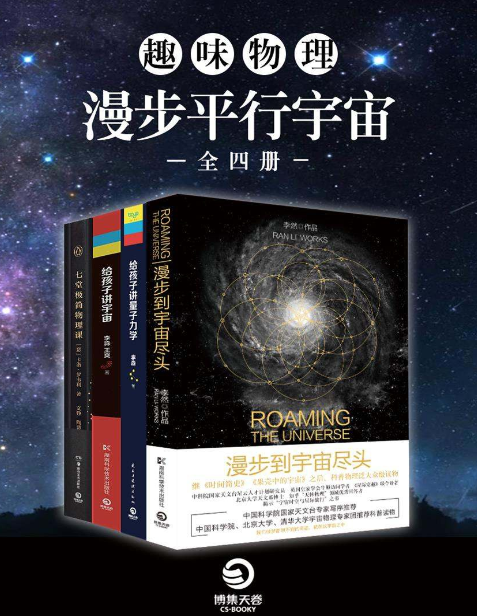 《趣味物理：漫步平行宇宙》[全四册]PDF+azw3+mobi+epub(图1)