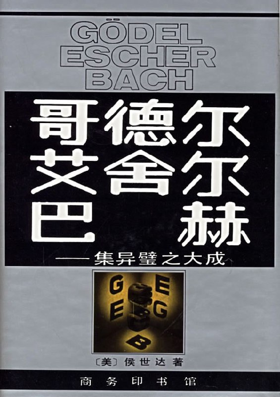 《哥德尔, 艾舍尔, 巴赫：集异璧之大成》(epub)电子书(图1)