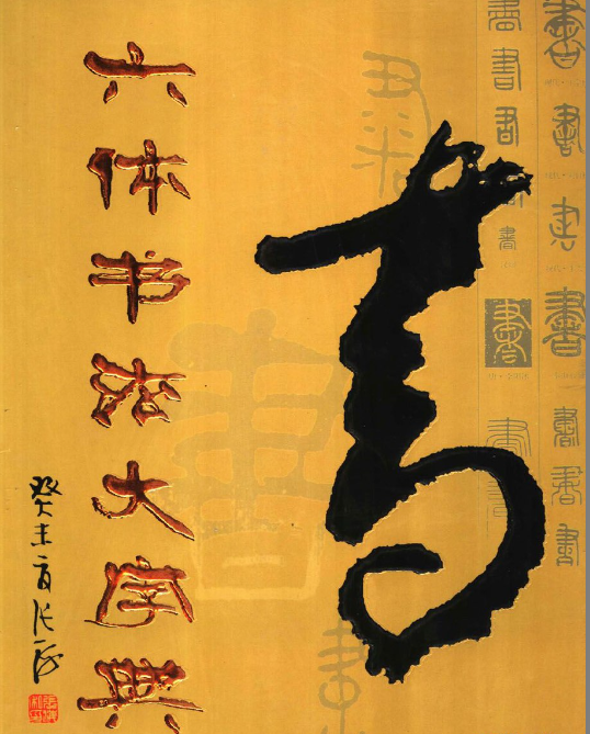 书法字典系列书籍合集，一册在手尽览千年笔墨风采，临摹学习必备宝典(图1)
