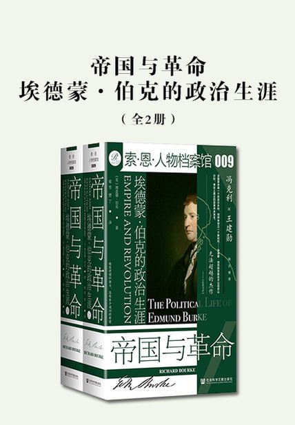 帝国与革命：埃德蒙·伯克的政治生涯（全2册）PDF+全格式电子书籍(图1)