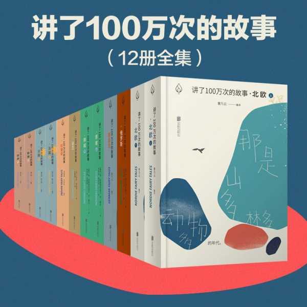 《讲了100万次的故事 套装8部12册》PDF+全格式电子书(图1)