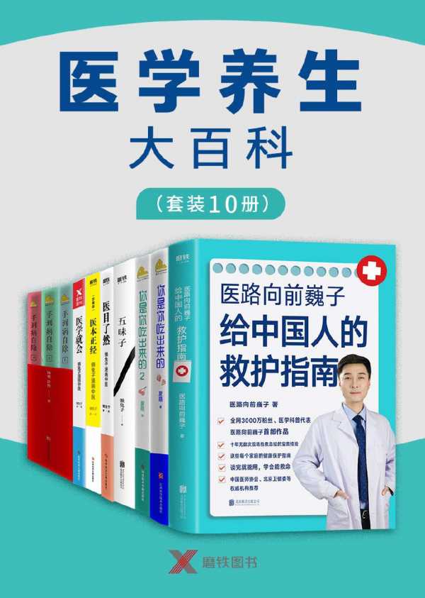 医学养生大百科（套装10册） - 医路向前巍，夏萌，杨奕，懒兔子(图1)