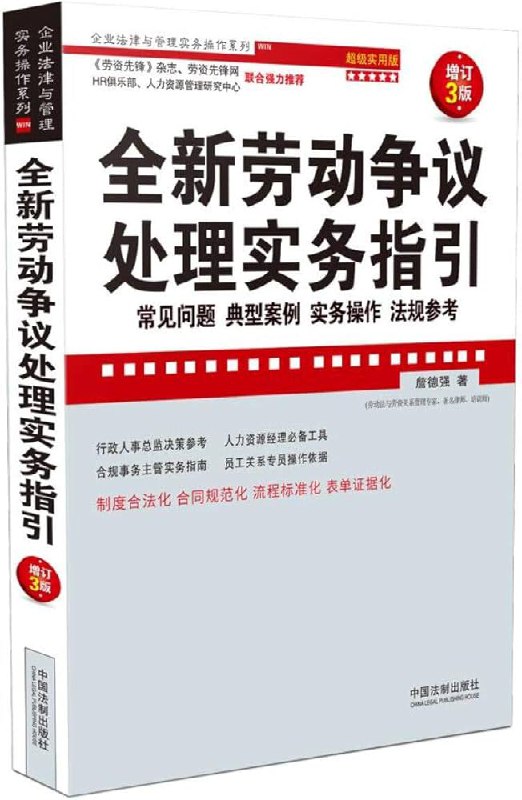 全新劳动争议处理实务指引：常见问题、典型案例、实务操作、法规参考：超级实用版 (詹德强著）(图1)