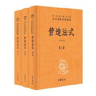 营造法式(全三册) [传统文化]包含34卷，系统梳理古代建筑术语及营造艺术(图1)