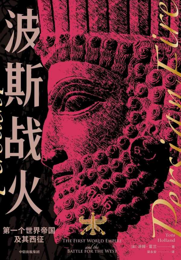 《波斯战火：第一个世界帝国及其西征》PDF+全格式电子书籍(图1)
