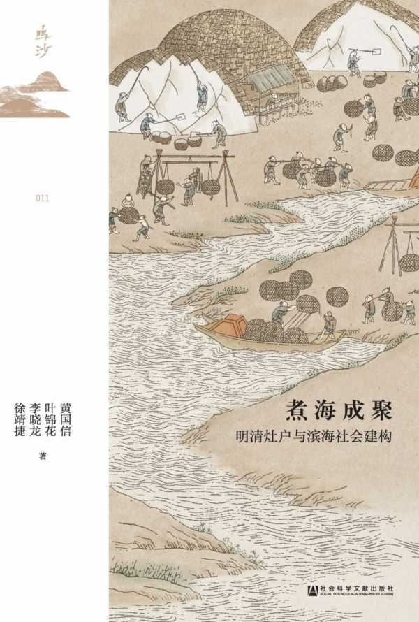 《煮海成聚：明清灶户与滨海社会建构》PDF+全格式电子书籍(图1)
