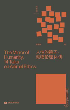 《人性的镜子：动物伦理14讲》PDF+全格式电子书籍(图1)