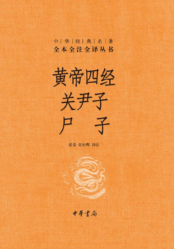 《黄帝四经 关尹子 尸子 》PDF+全格式电子书籍(图1)