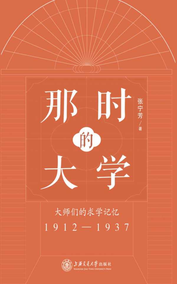 《那时的大学：大师们的求学记忆(1912-1937)》PDF+全格式电子书籍(图1)