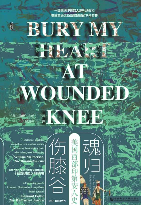 《魂归伤膝谷：美国西部印第安人史》PDF+全格式电子书籍(图1)