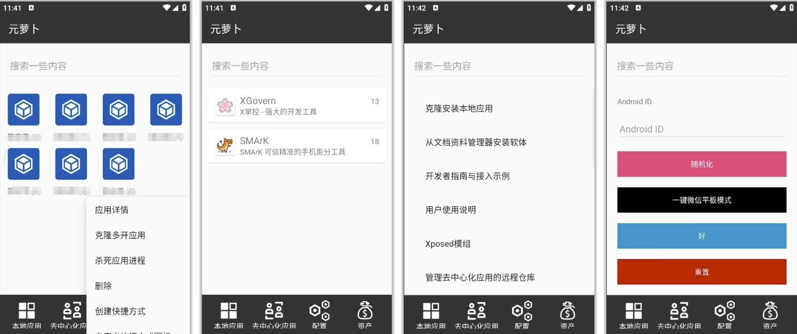 【安卓】Meta Wolf 元萝卜 v1.0.26，免root无限多开 xp模块加载 一键微信平板模式 (图1)