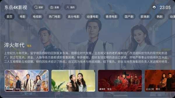 【安卓TV】东岳4K影视TV_1.0.0|内置多源影视TV/超多4k资源/直播+点播高清秒播(图2)