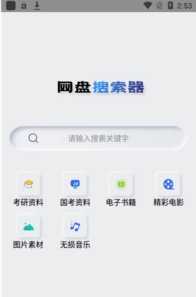 【安卓】网盘搜索器 v1.3.3 集合20多个网盘搜索引擎 【大小：16.84MB】(图1)