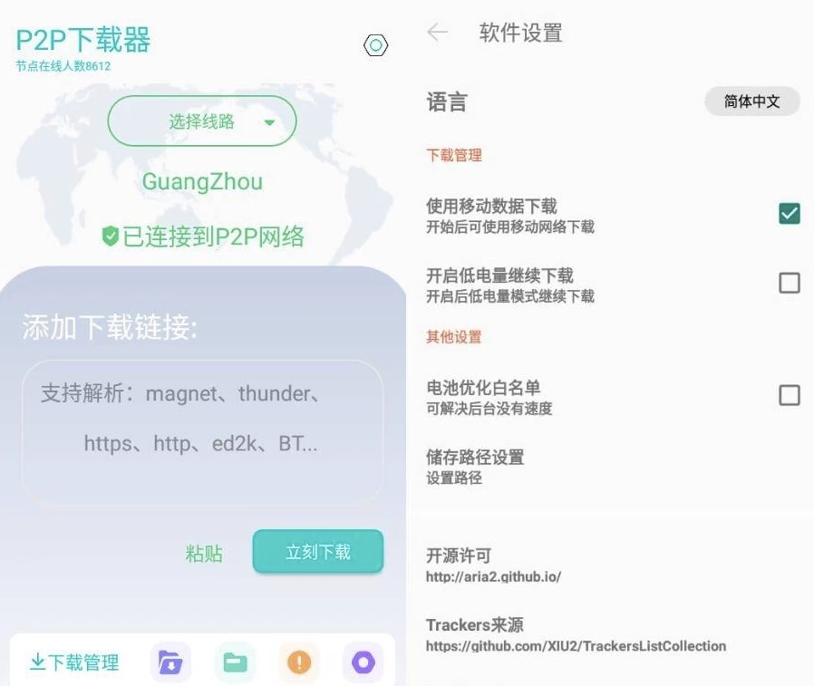 【安卓】P2P下载器 v1.5.1 强大的磁力种子下载神器，无限速解锁会员版 【大小：37.62MB】(图1)