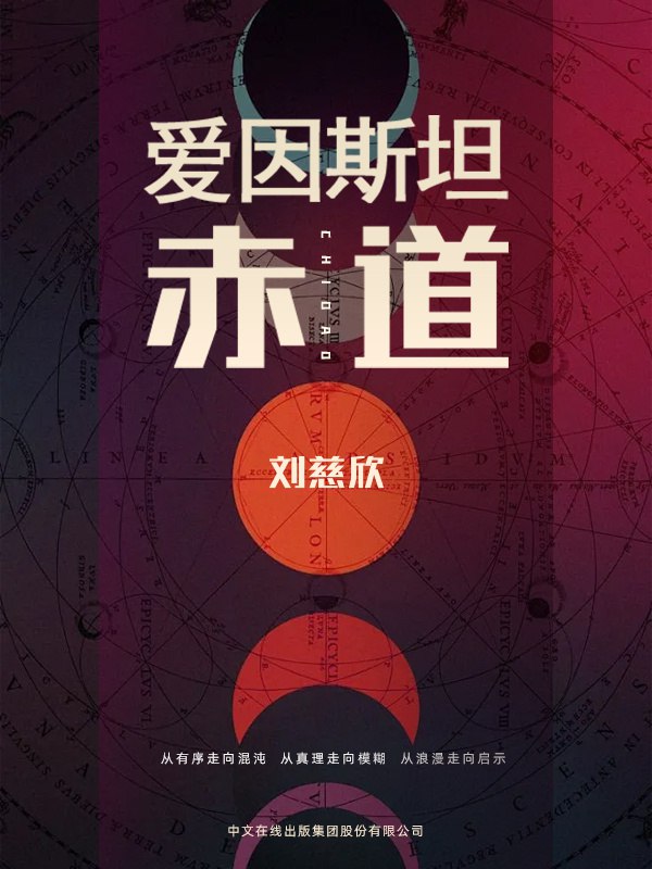 《爱因斯坦赤道》PDF+全格式电子书籍(图1)