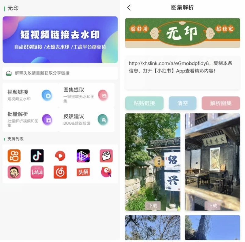 【安卓】无印 v1.6 视频解析去水印工具 【大小：17.63MB】(图1)