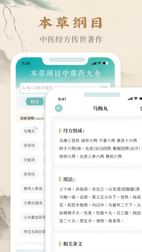 【安卓】本草纲目中草药大全v1.9解锁VIP高级版【106M】(图1)