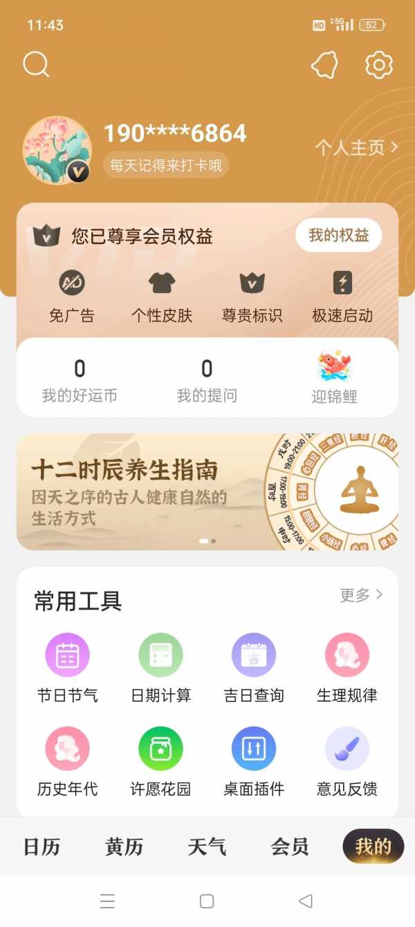 【安卓】中华万年历v9.6.0 看万年历灾害预警提前预知? 解锁会员【113MB】(图1)