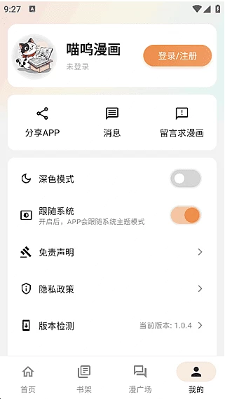 【安卓】喵呜漫画 手机漫画阅读程序 v1.0.8 去广告修改版 【大小：30.57MB】(图1)