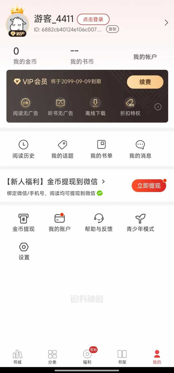 追书神器 v4.85.88 安卓手机版 vip破解版/好用的小说阅读软件 [54.9M](图1)