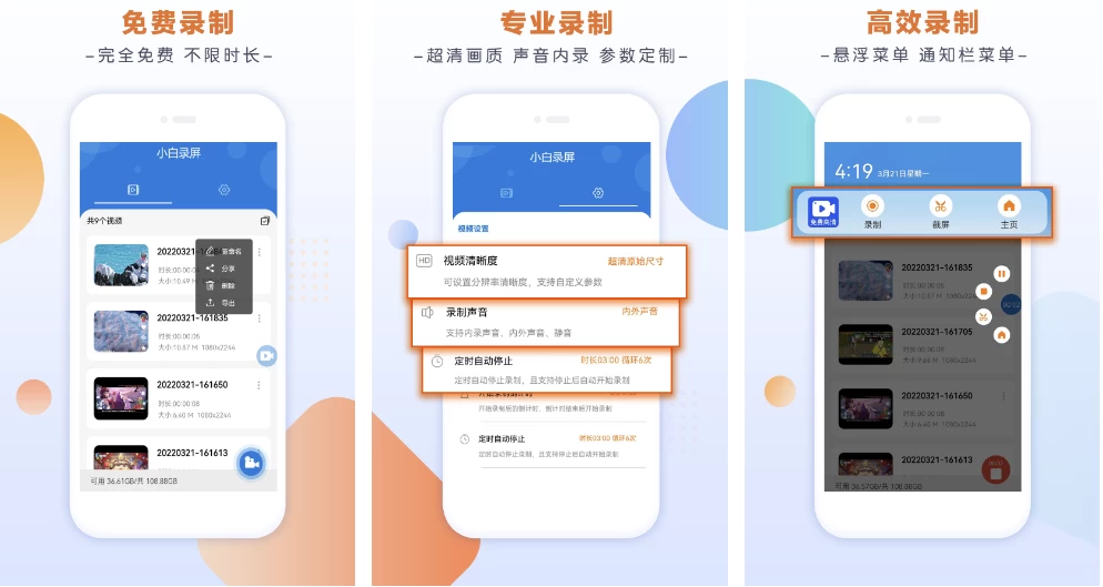 【安卓】小白录屏 v3.1.9.0 高级版 【大小：20.50MB】(图1)