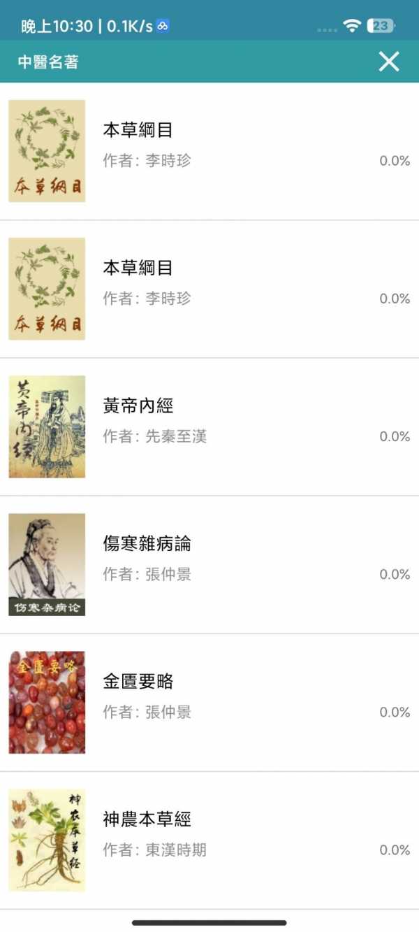 【安卓】中医名著_v2.0.8支持离线使用【21.6M】(图2)