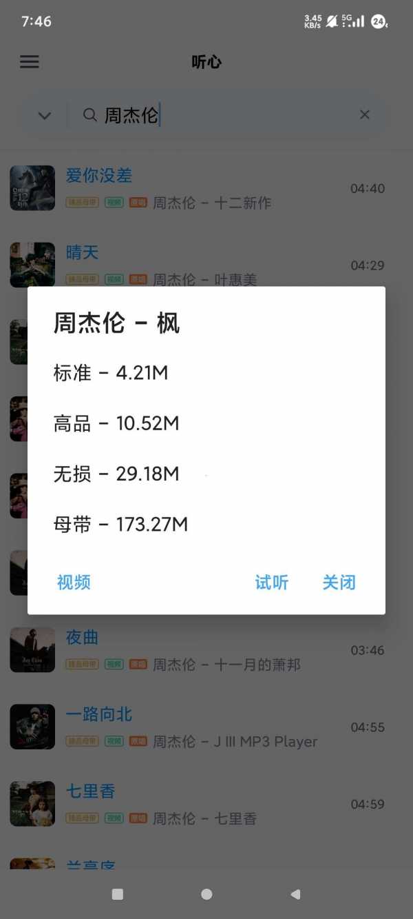 【安卓】心听 v1.2.2 音乐下载 支持全网付费音乐 MV下载 无损下载【2MB】(图2)