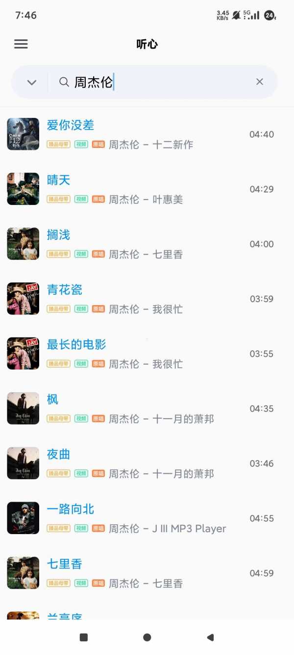 【安卓】心听 v1.2.2 音乐下载 支持全网付费音乐 MV下载 无损下载【2MB】(图1)