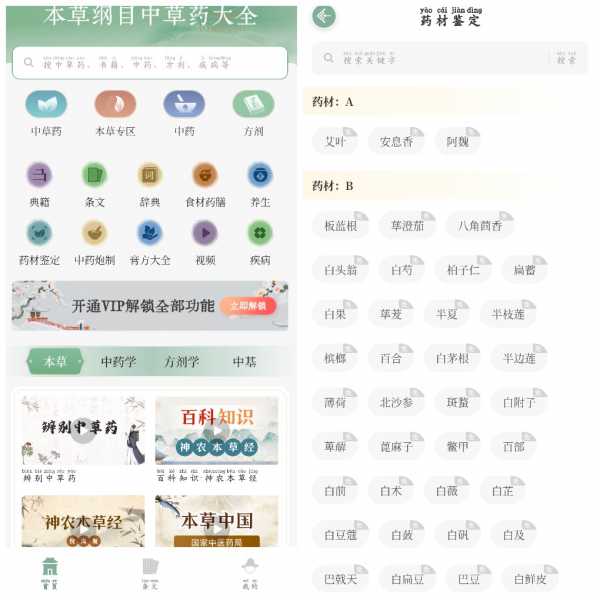 安卓本草纲目中草药大全v1.9会员版    81.91M(图1)