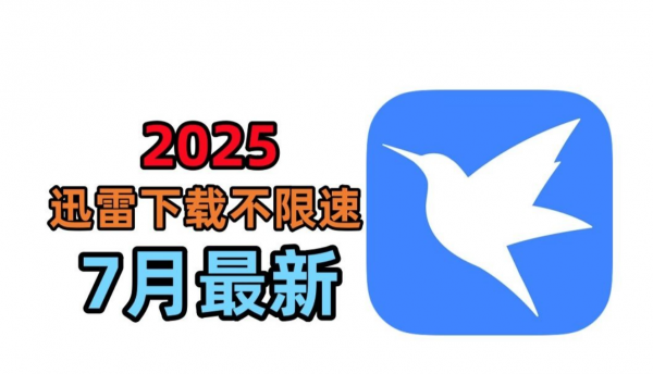 【pc+安卓】2025最新迅雷不限速，手机电脑通用，跑满千兆带宽！【190MB】(图1)